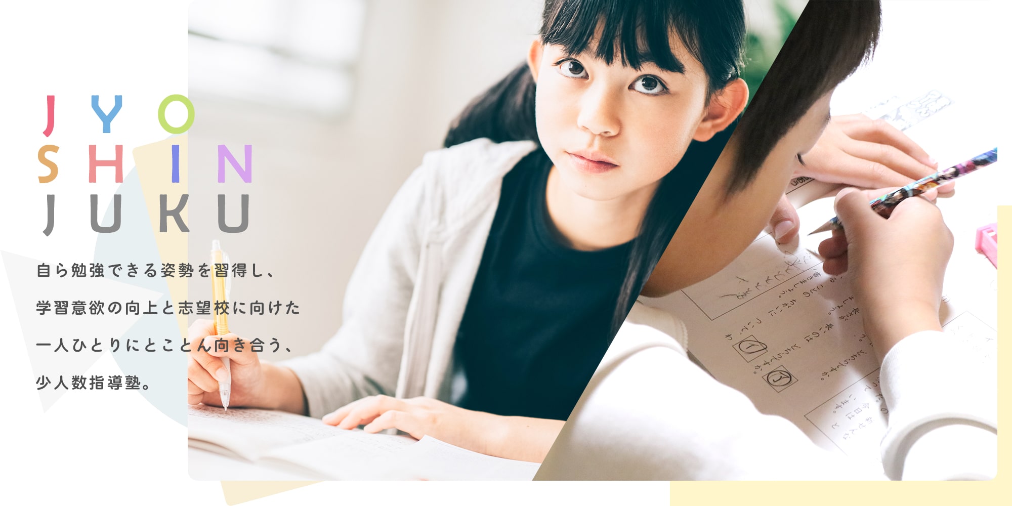 常伸塾 自ら勉強できる姿勢を習得し、学習意欲の向上と志望校に向けた一人ひとりにとことん向き合う、少人数指導塾。